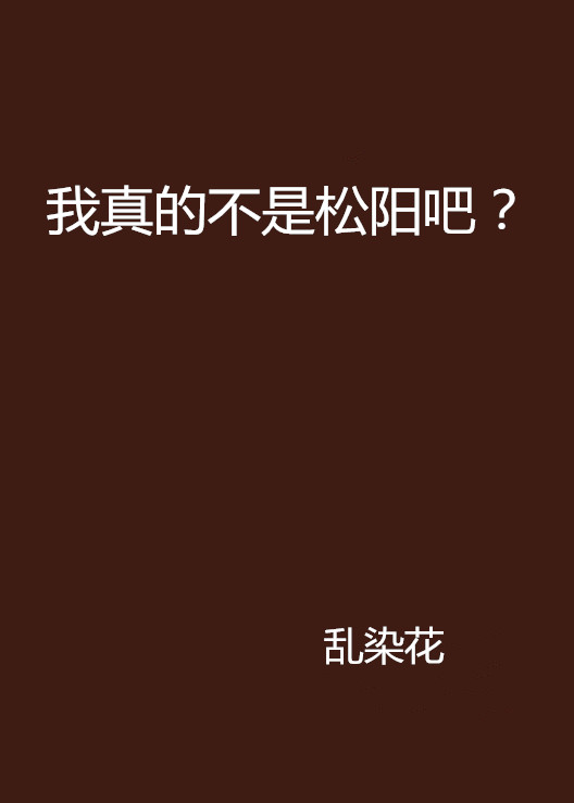 我真的不是松陽吧？