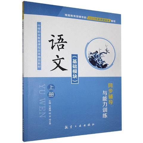 語文基礎模組上冊同步輔導與能力訓練