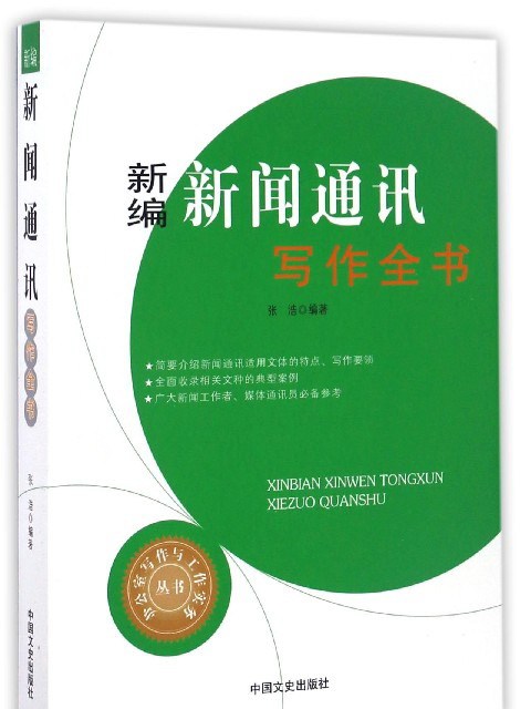 新編新聞通訊寫作全書