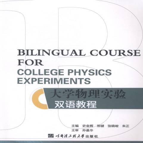 大學物理實驗雙語教程(2014年哈爾濱工程大學出版社出版的圖書)