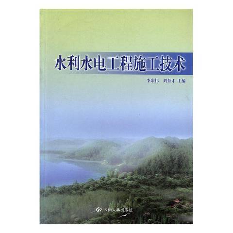 水利水電工程施工技術(2010年雲南大學出版社出版的圖書)