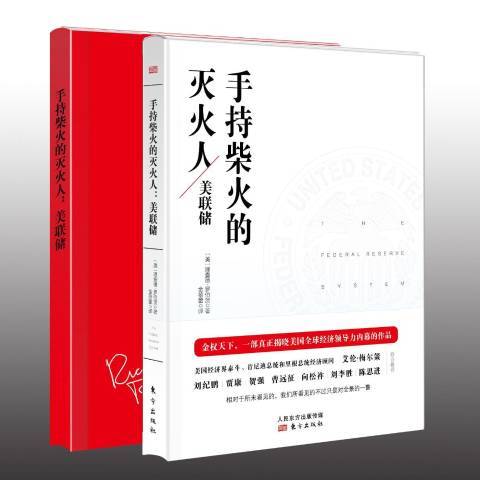 手持柴火的滅火人：揭秘美國全球經力及其潛在的危機