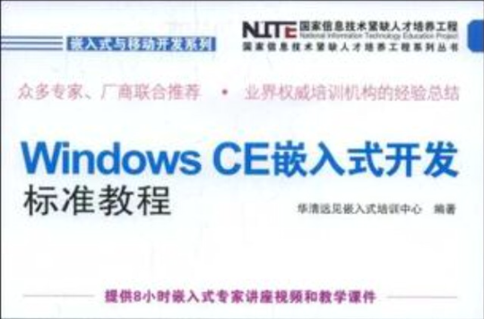 Windows CE嵌入式開發標準教程