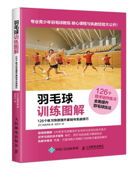 羽毛球訓練圖解：126個練習快速提升基礎與實戰技巧