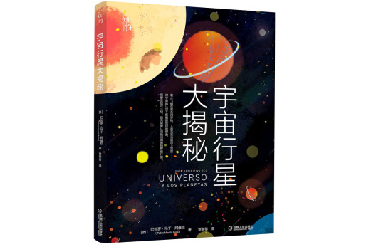 宇宙行星大揭秘