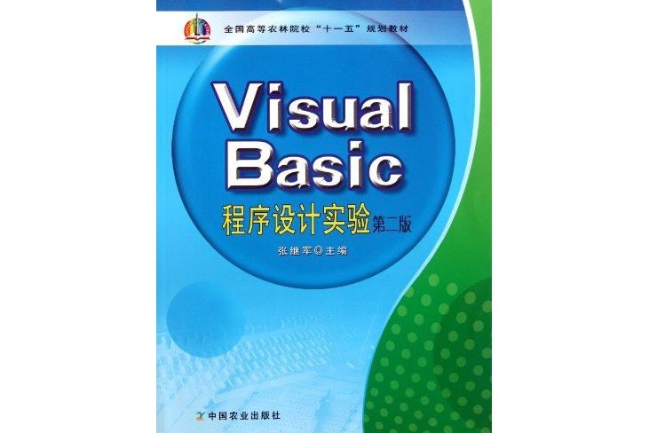 全國高等農林院校“十一五”規劃教材：Visual Basic程式設計實驗