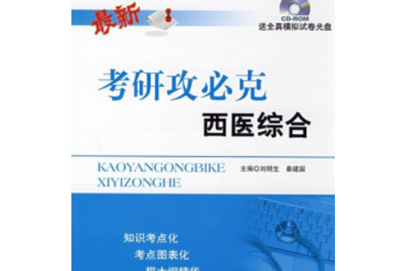 西醫綜合(2008年人民軍醫出版社出版的圖書)