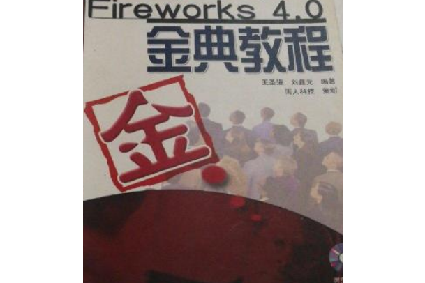 Fireworks 4.0金典教程