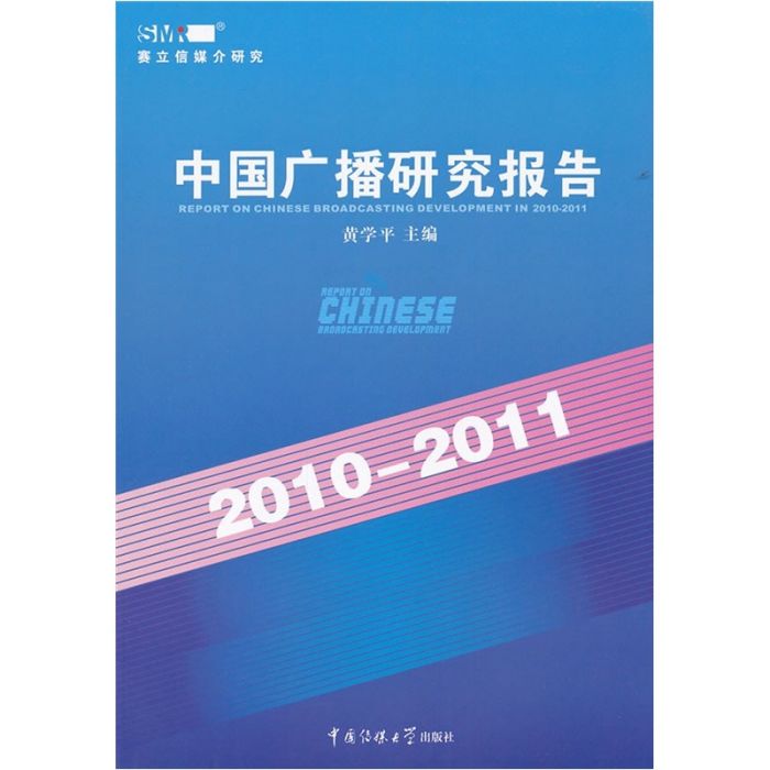 中國廣播研究報告2010-2011