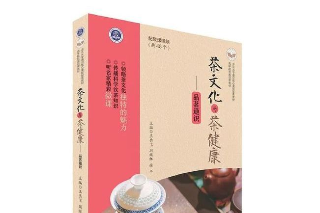 茶文化與茶健康：品茗通識