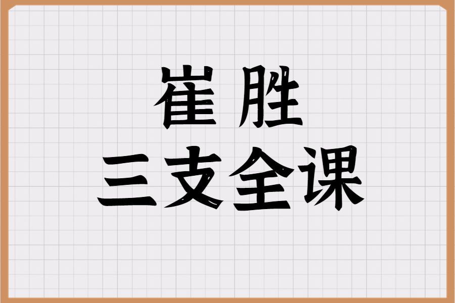 崔勝三支全課