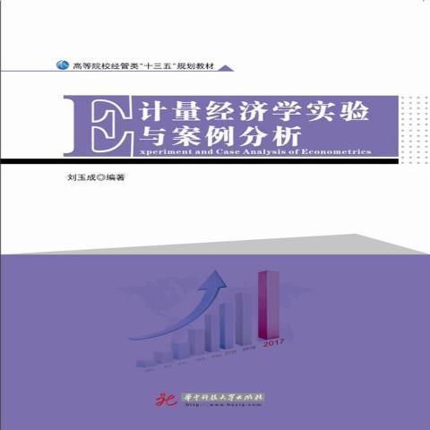 計量經濟學實驗與案例分析