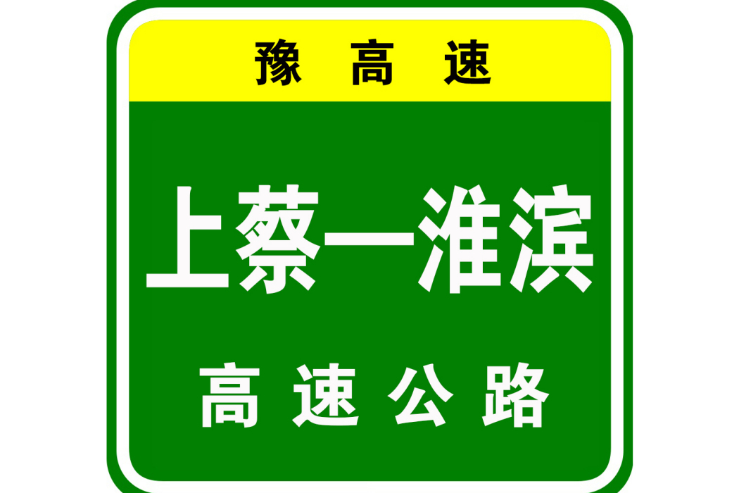 上蔡—淮濱高速公路