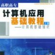 計算機套用基礎教程——計算機上機指導