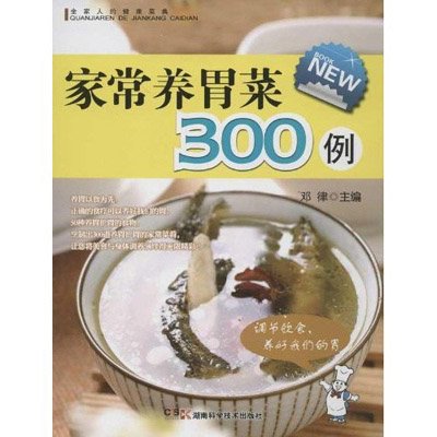 全家人的健康菜典家常養胃菜300例