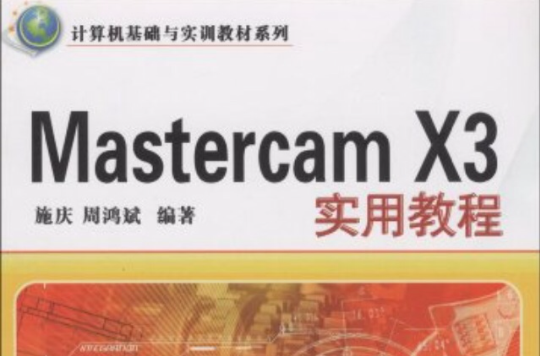 計算機基礎與實訓教材系列：Mastercam X3實用教程