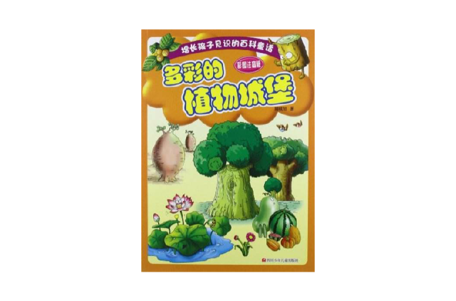 多彩的植物城堡-彩圖注音版