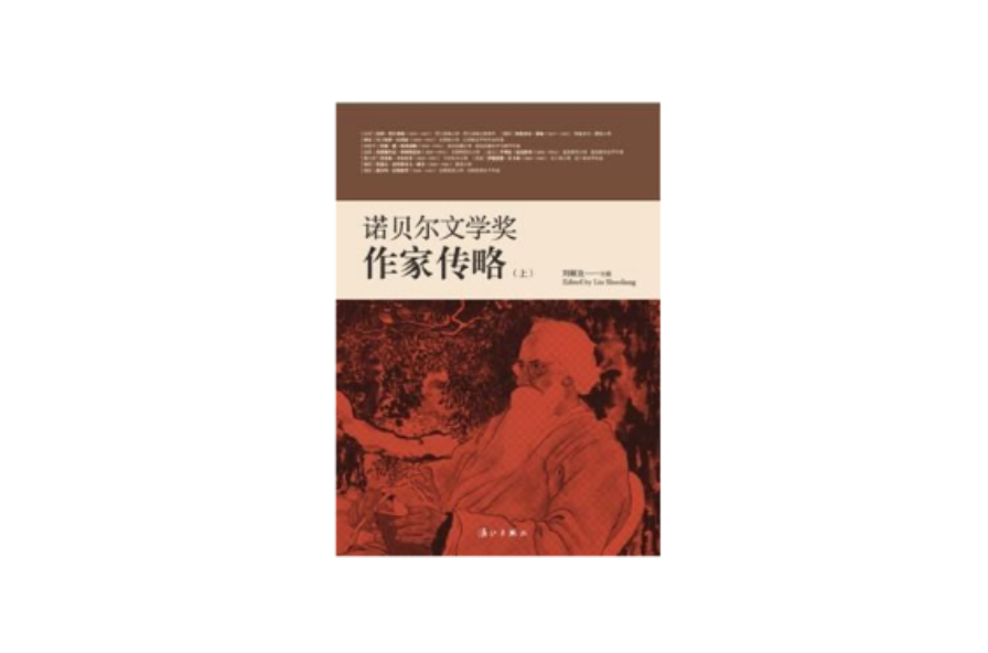 諾貝爾文學獎作家傳略（上下冊）