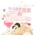 今天也要喜歡你(萌萌噠喵醬創作的網路小說)