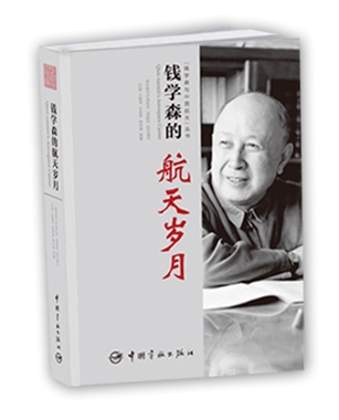 《錢學森與中國航天》叢書