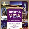 每天聽一點VOA:2分鐘標準新聞英語