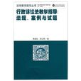 行政訴訟法教學指導：法規、案例與試題