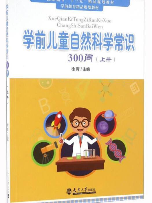 學前兒童自然科學常識300問（上冊）