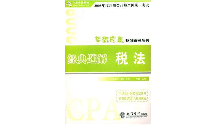 2008年度註冊會計師全國統一考試經典題解