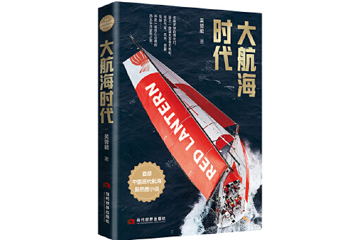 大航海時代(2024年當代世界出版社出版的圖書)