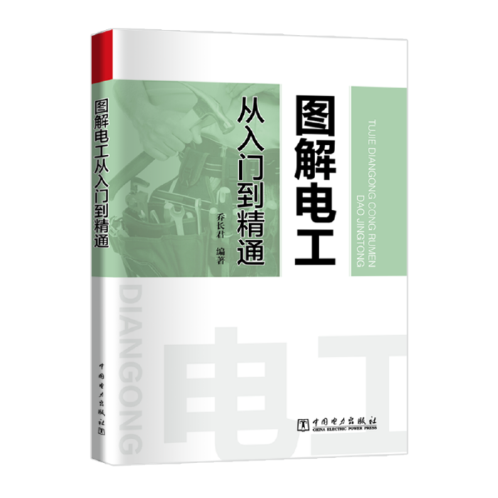 圖解電工從入門到精通