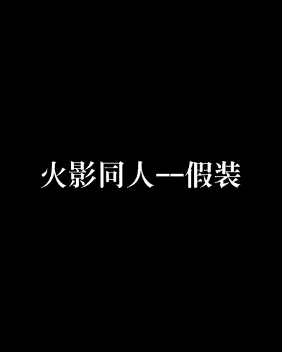 火影同人--假裝