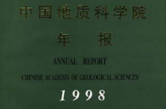 中國地質科學院年報 1998