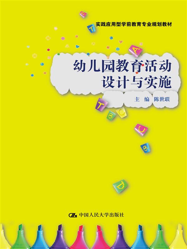 幼稚園教育活動設計與實施(2016年中國人民大學出版社出版圖書)