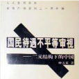 國民待遇不平等審視――二元結構下的中國