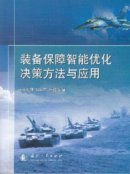 裝備保障智慧型最佳化決策方法與套用