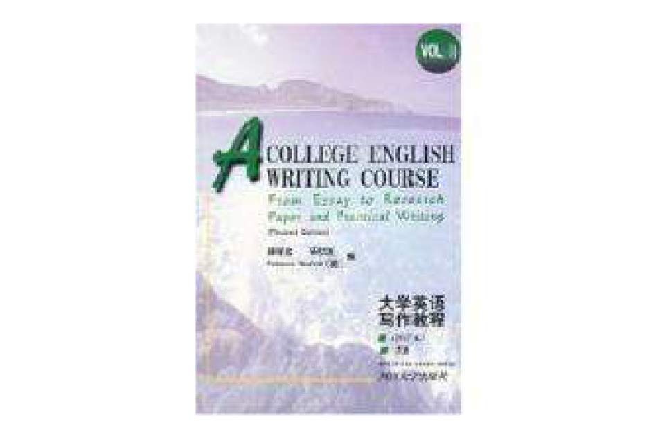 大學英語寫作英語修訂本下冊