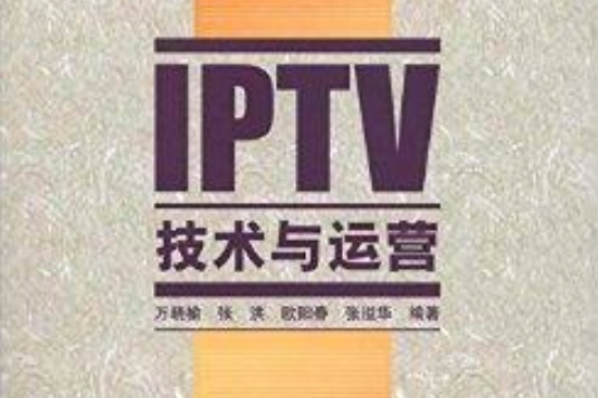 IPTV技術與運營