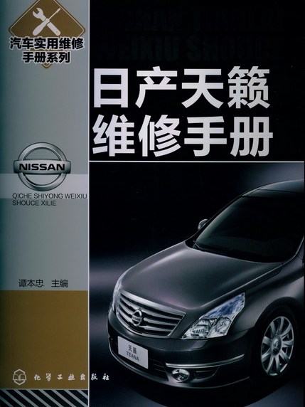 日產天籟維修手冊