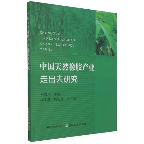 中國天然橡膠產業走出去研究