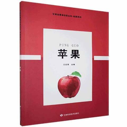 蘋果(2020年甘肅科學技術出版社出版的圖書)