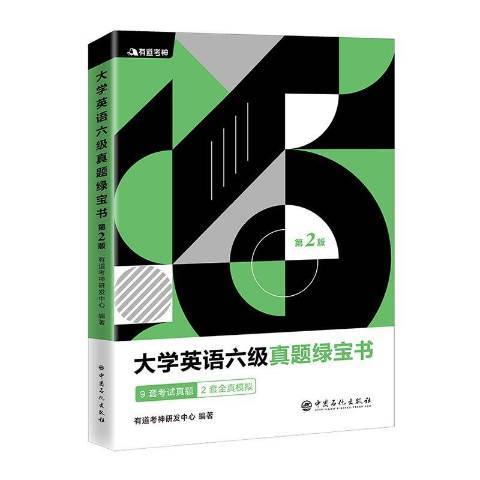 大學英語六級真題綠寶書第2版