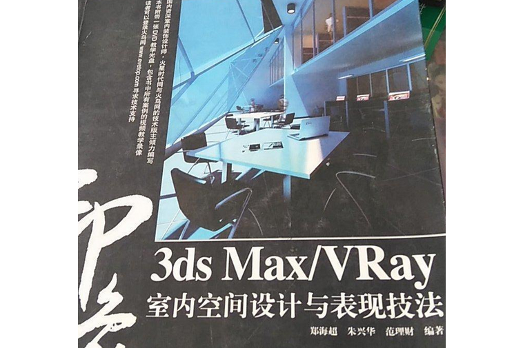 3ds Max/VRay印象室內空間設計與表現技法(2008年人民郵電出版社出版的圖書)