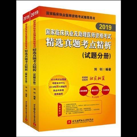 2019國家臨床執業及助理醫師資格考試真題考點精析