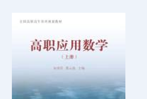 高職套用數學（上冊）(2019年4月同濟大學出版社出版的圖書)