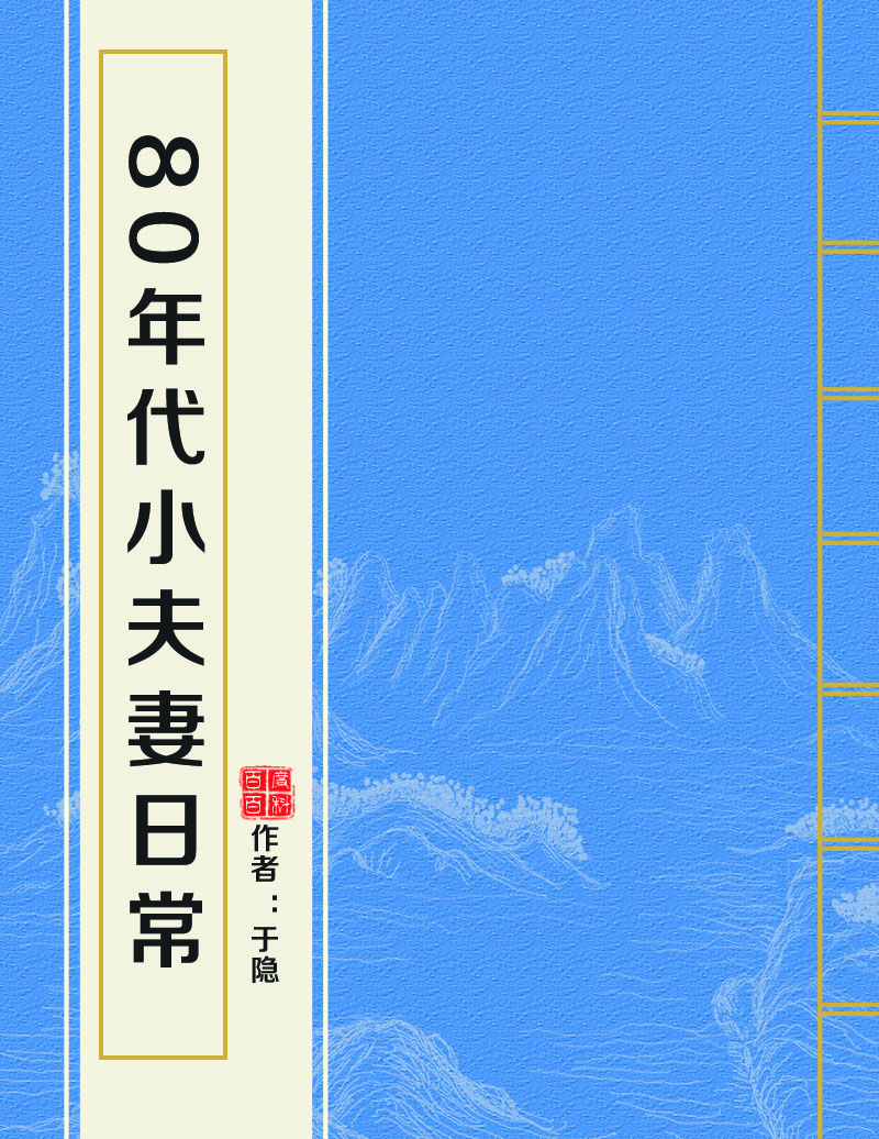 80年代小夫妻日常