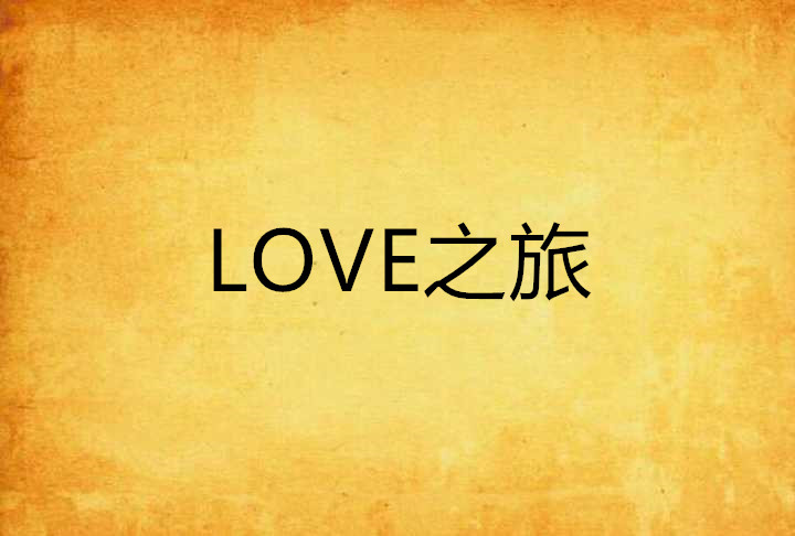 LOVE之旅