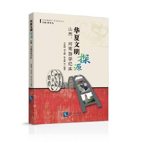 華夏文明探源：山西、河南遊學紀實