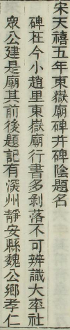 《深州風土記》關於東嶽廟碑文的記載