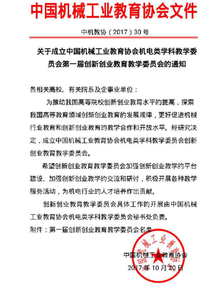 全國高校創新創業教育教學委員會