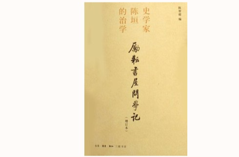 勵耘書屋問學記：史學家陳垣的治學